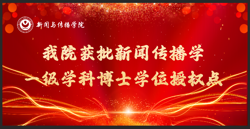 公司获批新闻传播学一级学科博士学位授权点