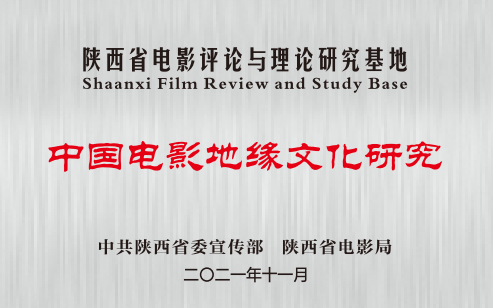 公司“中国电影地缘文化研究基地”在2023年度陕西省委宣传部基地考核中荣获“优秀”等级